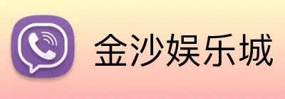 金沙娱乐城 Logo